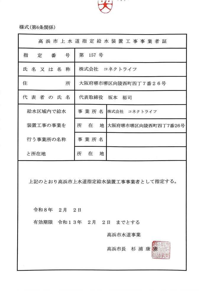 高浜市水道局指定証