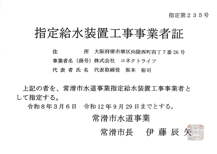 常滑市水道局指定証