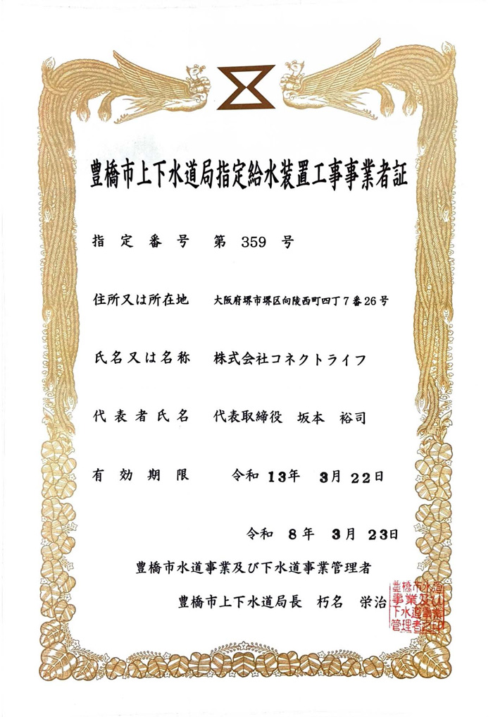 豊橋市水道局指定証