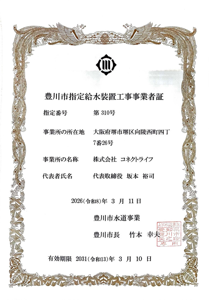豊川市水道局指定証