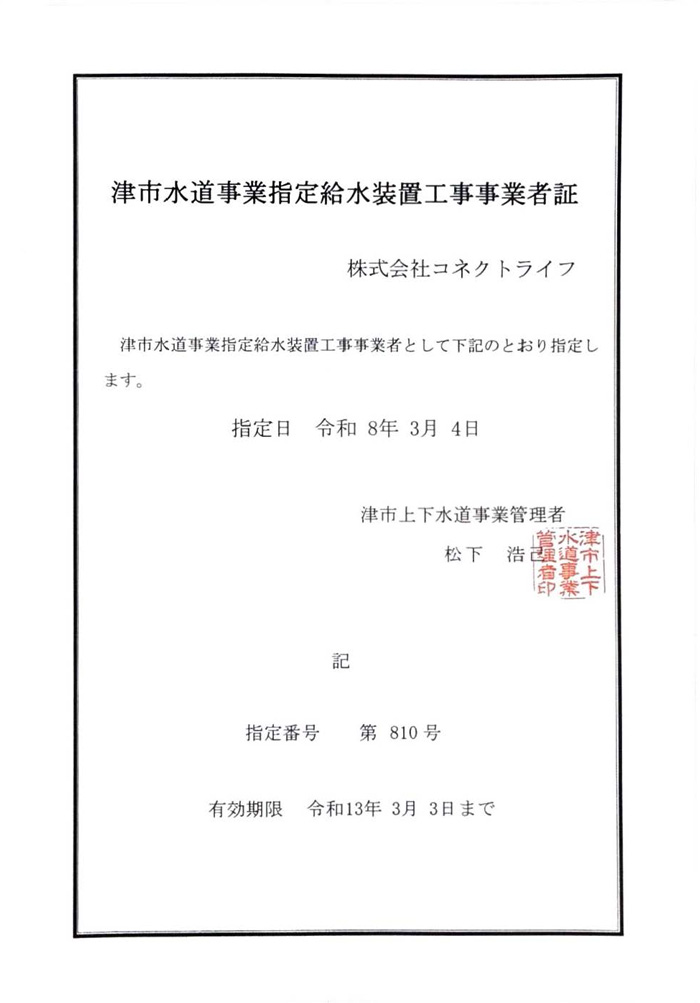 津市水道局指定証