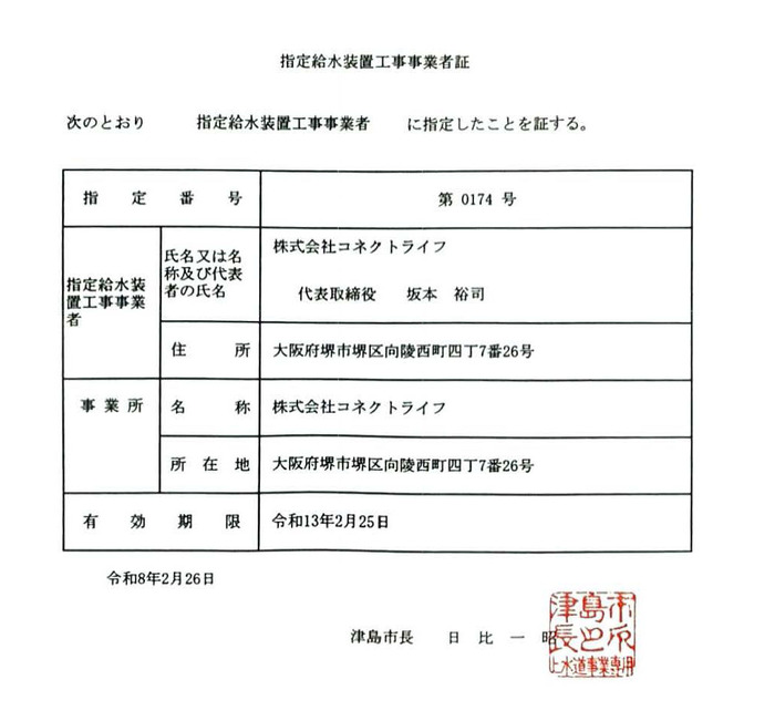 津島市水道局指定証