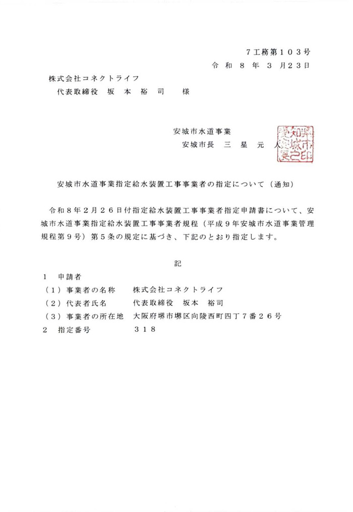 安城市水道局指定証