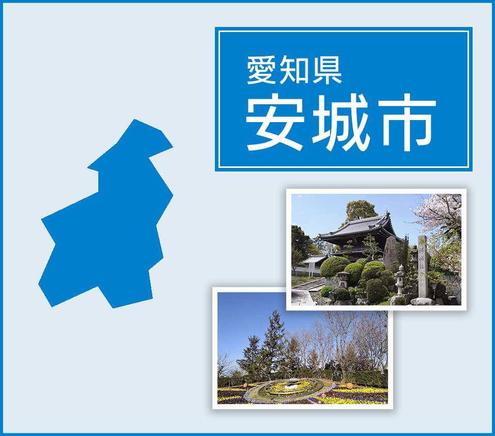 愛知県安城市