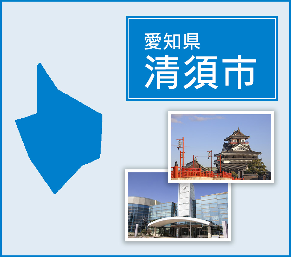 愛知県清須市