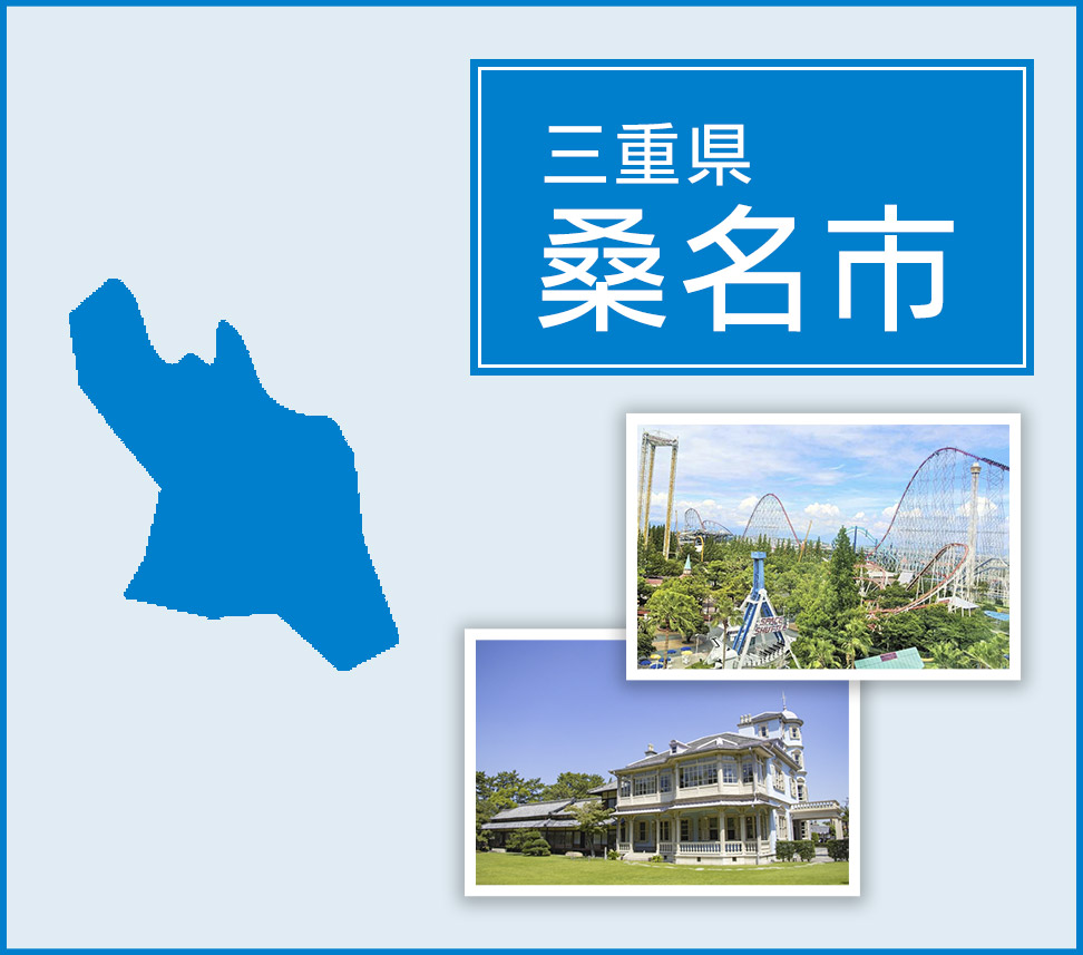 三重県桑名市
