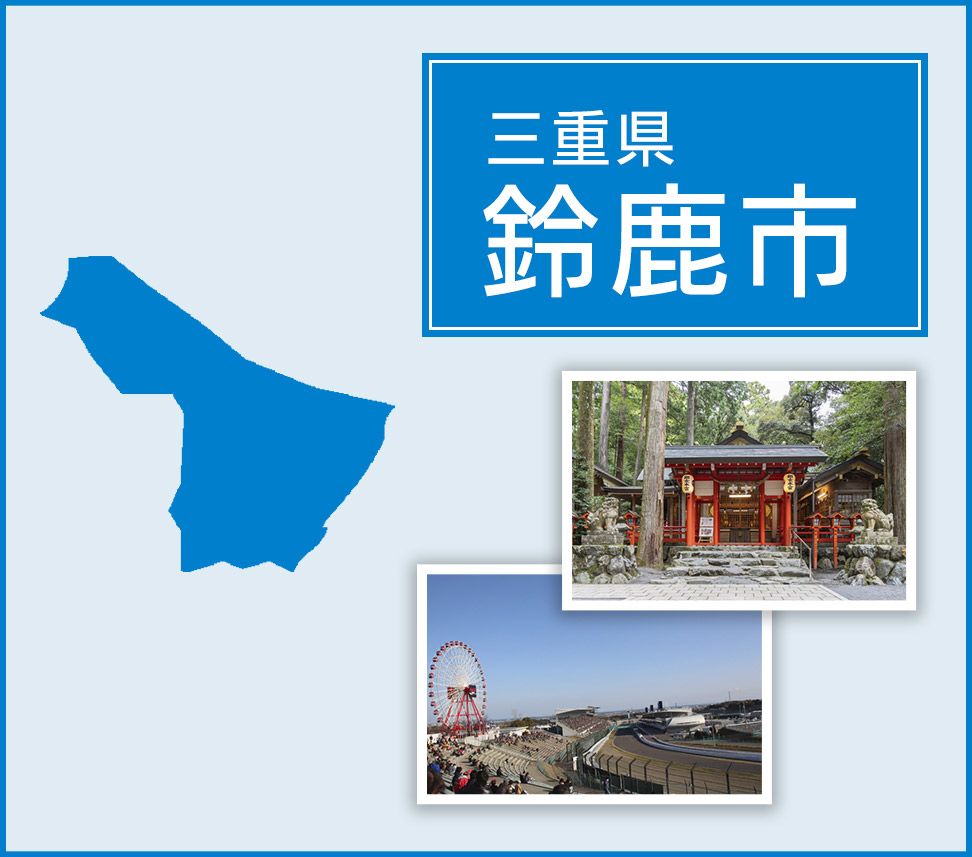 三重県鈴鹿市
