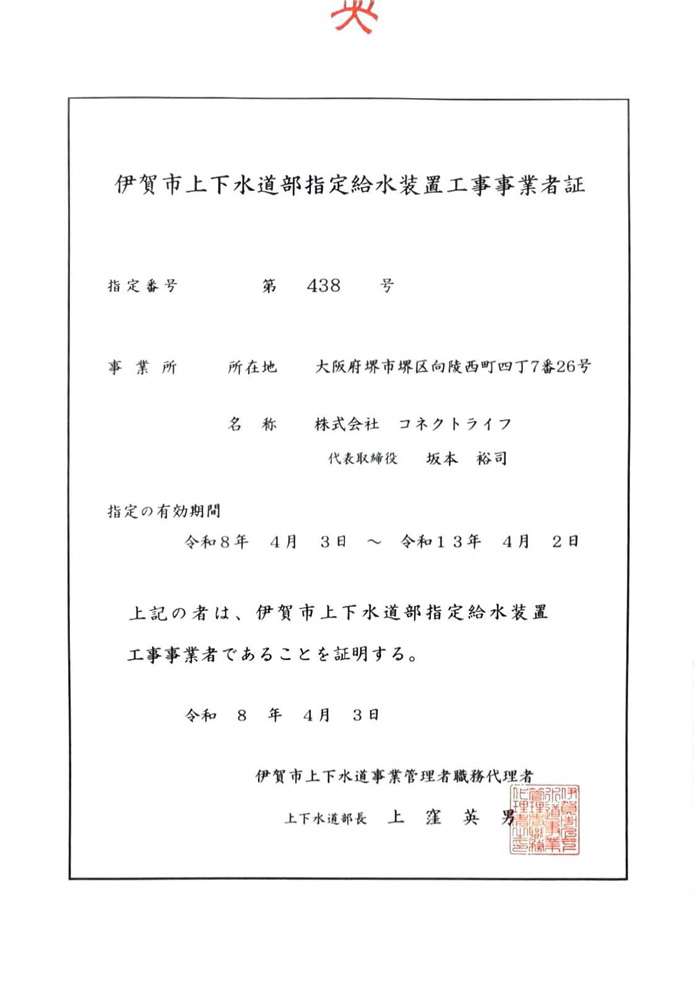 伊賀市水道局指定証