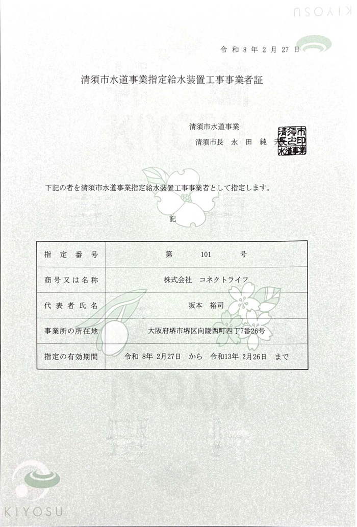 清須市水道局指定証