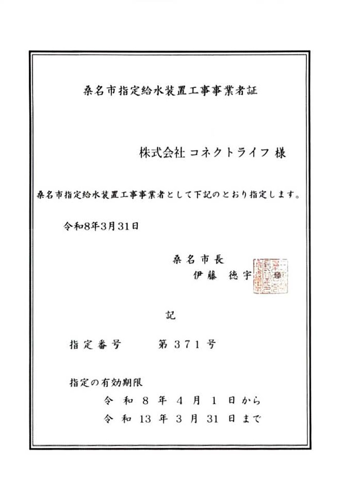 桑名市水道局指定証