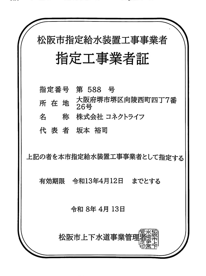 松阪市水道局指定証