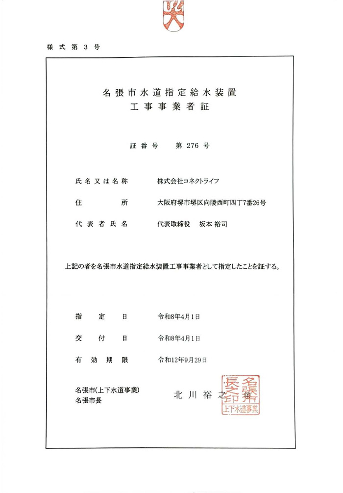 名張市水道局指定証