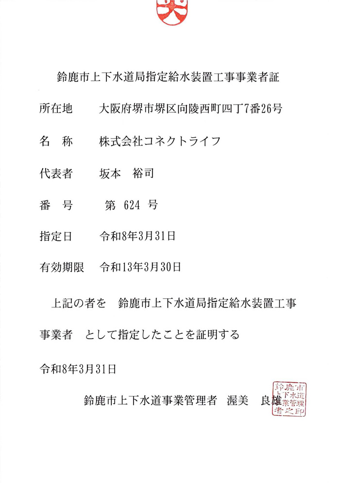 鈴鹿市水道局指定証
