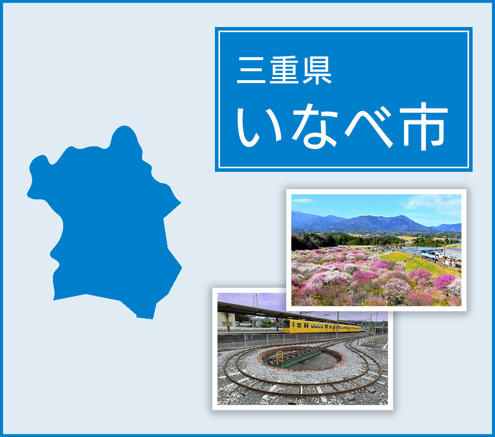三重県いなべ市