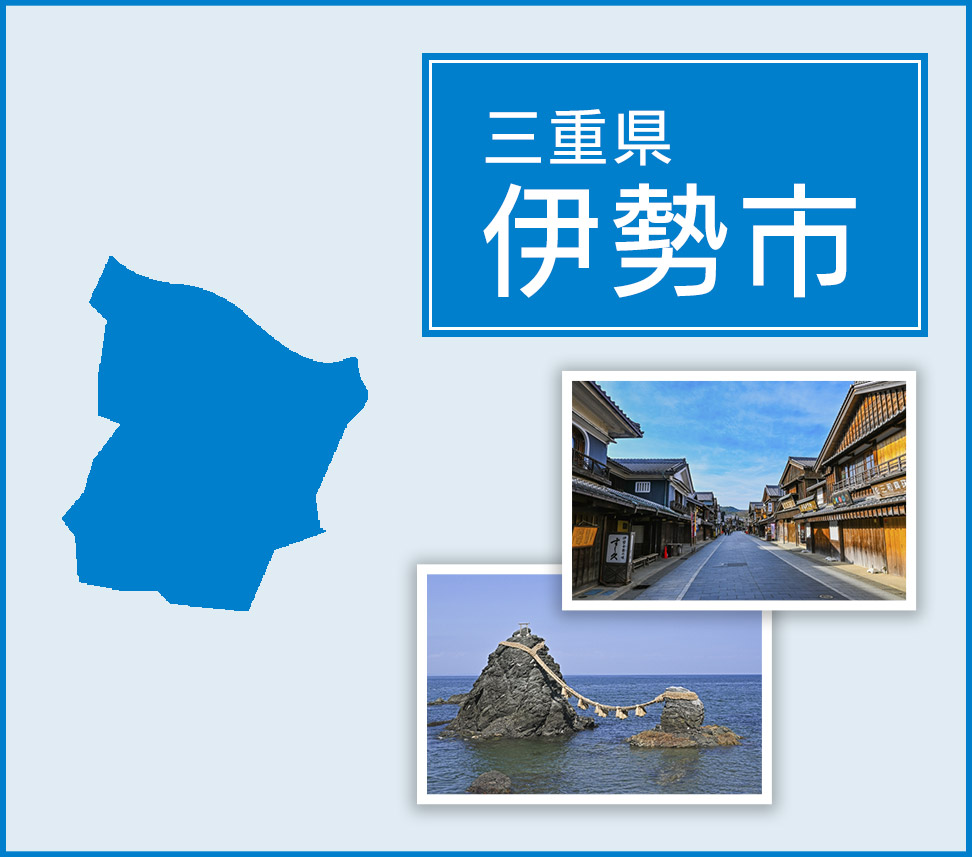 三重県伊勢市